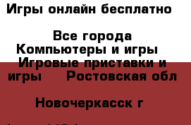 Игры онлайн бесплатно - Все города Компьютеры и игры » Игровые приставки и игры   . Ростовская обл.,Новочеркасск г.